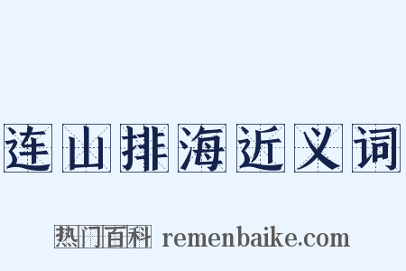连山排海近义词是什么意思的图片